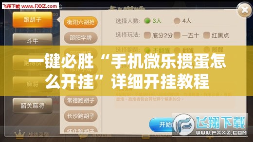 一键必胜“手机微乐掼蛋怎么开挂”详细开挂教程