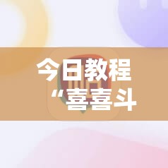 今日教程“喜喜斗地主怎么开挂”科技辅助神器手机版