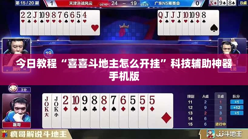 今日教程“喜喜斗地主怎么开挂	”科技辅助神器手机版