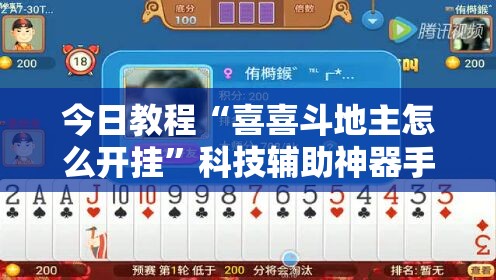 今日教程“喜喜斗地主怎么开挂”科技辅助神器手机版