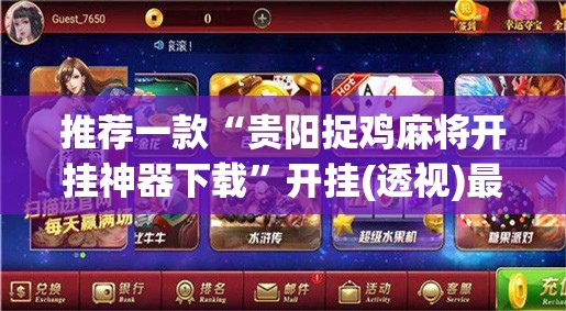 推荐一款“贵阳捉鸡麻将开挂神器下载	”开挂(透视)最新辅助详细