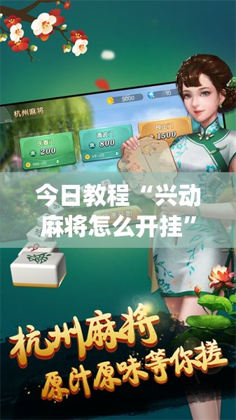 今日教程“兴动麻将怎么开挂”(透视挂)辅助下载教程