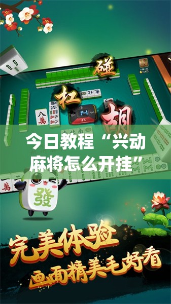 今日教程“兴动麻将怎么开挂”(透视挂)辅助下载教程