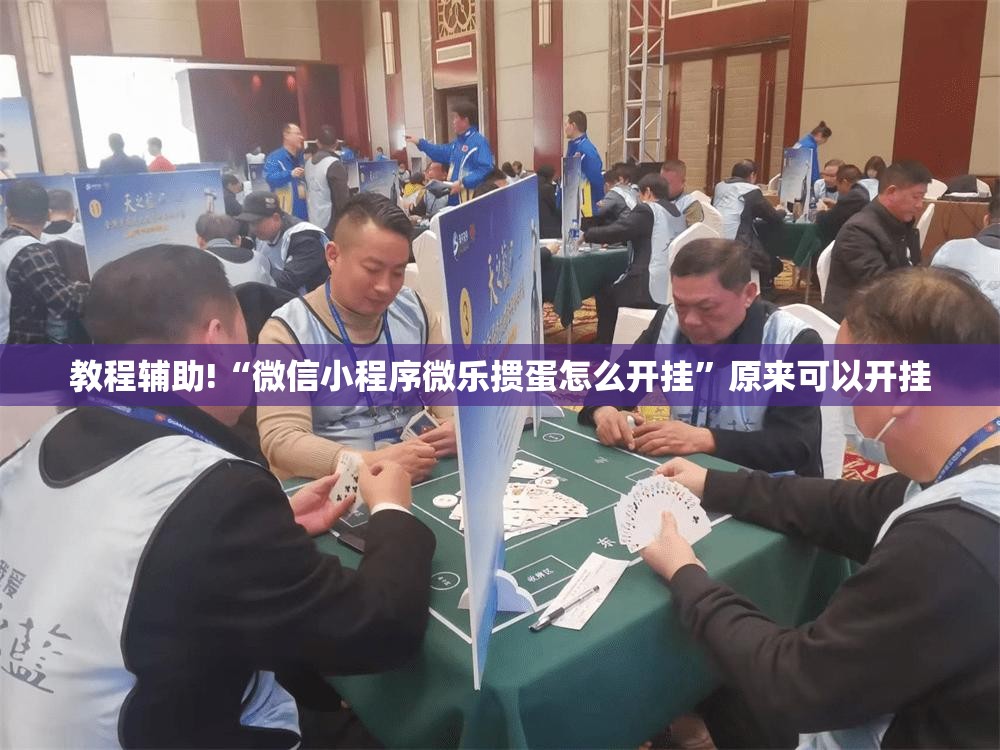 教程辅助!“微信小程序微乐掼蛋怎么开挂”原来可以开挂