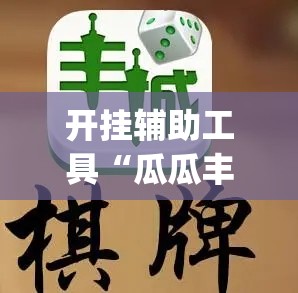 开挂辅助工具“瓜瓜丰城双剑棋牌有挂么”(免费)开挂辅助教学(最新辅助开挂教程)