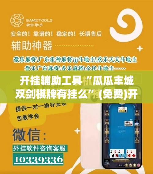 开挂辅助工具“瓜瓜丰城双剑棋牌有挂么	”(免费)开挂辅助教学(最新辅助开挂教程)
