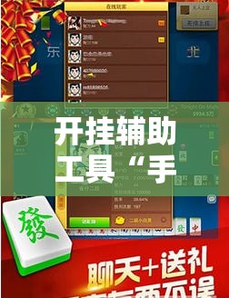 开挂辅助工具“手机微乐保皇有挂吗”详细开挂教程