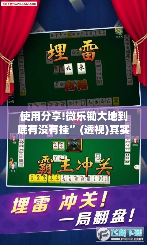 使用分享!微乐锄大地到底有没有挂”(透视)其实确实有挂