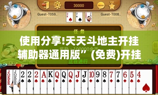 使用分享!天天斗地主开挂辅助器通用版”(免费)开挂辅助教学(最新辅助开挂教程)