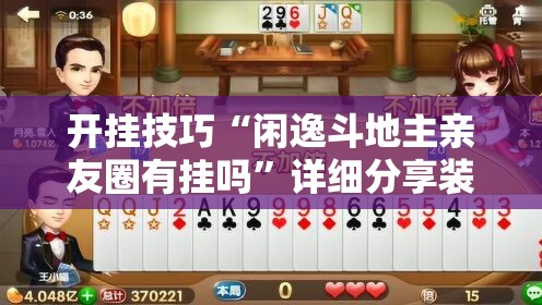 开挂技巧“闲逸斗地主亲友圈有挂吗”详细分享装挂步骤