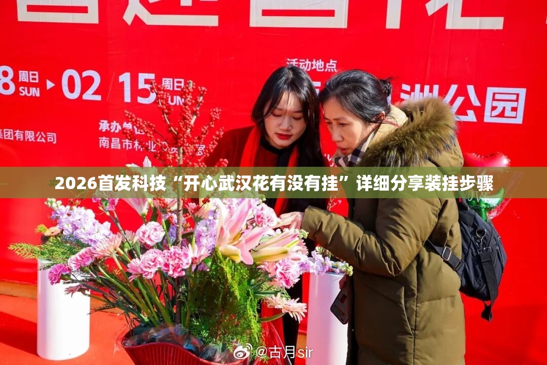 2026首发科技“开心武汉花有没有挂”详细分享装挂步骤