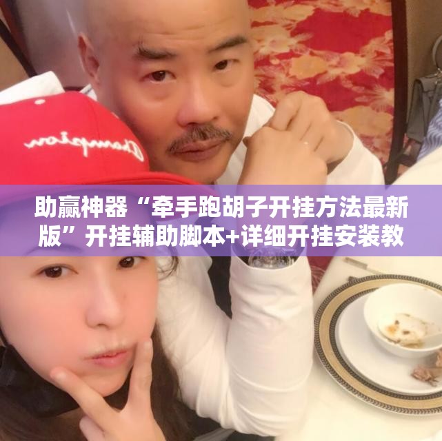 助赢神器“牵手跑胡子开挂方法最新版”开挂辅助脚本+详细开挂安装教程