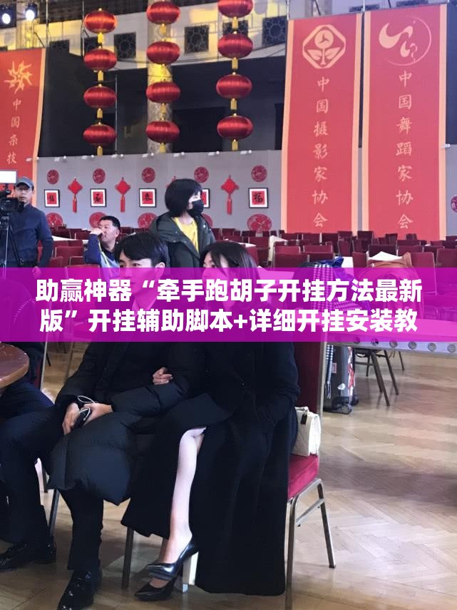 助赢神器“牵手跑胡子开挂方法最新版”开挂辅助脚本+详细开挂安装教程