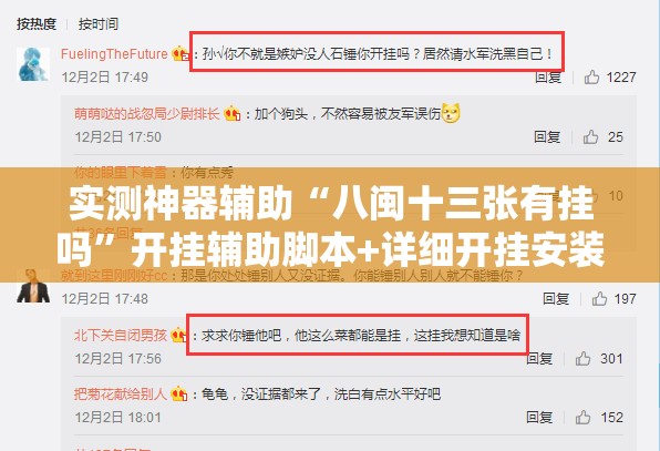 实测神器辅助“八闽十三张有挂吗”开挂辅助脚本+详细开挂安装教程