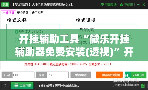 开挂辅助工具“微乐开挂辅助器免费安装(透视)	”开挂辅助脚本+详细开挂安装教程