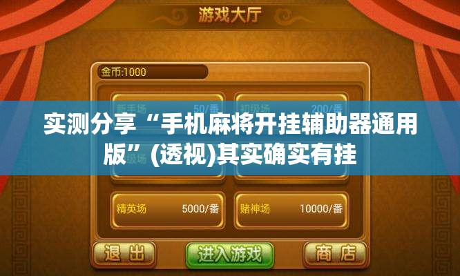 实测分享“手机麻将开挂辅助器通用版”(透视)其实确实有挂
