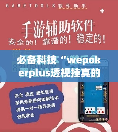 必备科技“wepokerplus透视挂真的假的	”开挂(透视)最新辅助详细