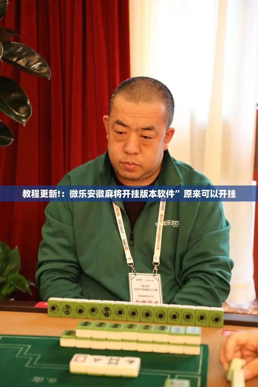 教程更新!：微乐安徽麻将开挂版本软件”原来可以开挂