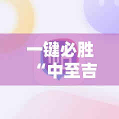一键必胜“中至吉安麻将万能开挂神器”开挂详细教程