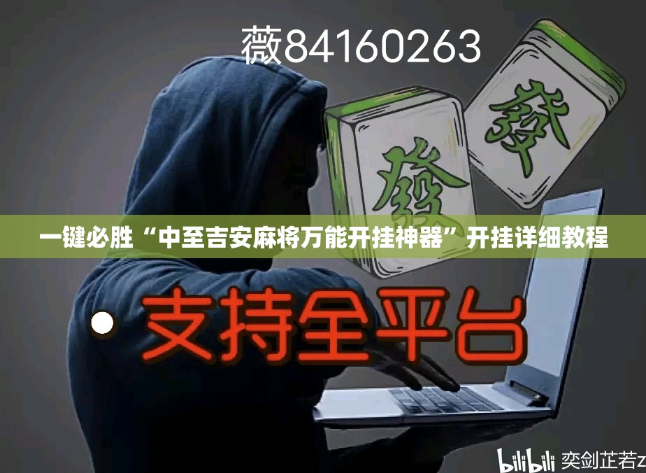 一键必胜“中至吉安麻将万能开挂神器	”开挂详细教程