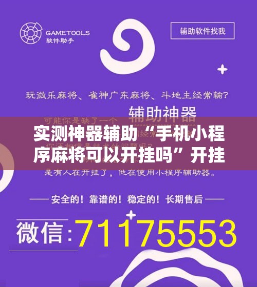 实测神器辅助“手机小程序麻将可以开挂吗	”开挂辅助脚本+详细开挂安装教程