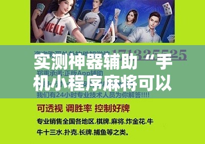 实测神器辅助“手机小程序麻将可以开挂吗”开挂辅助脚本+详细开挂安装教程