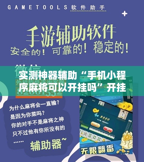 实测神器辅助“手机小程序麻将可以开挂吗”开挂辅助脚本+详细开挂安装教程