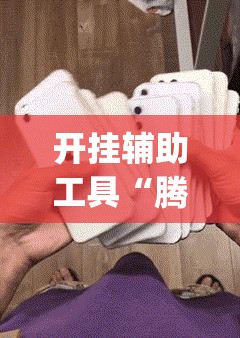 开挂辅助工具“腾讯广东麻将有挂吗”(免费)开挂辅助教学(最新辅助开挂教程)