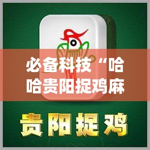 必备科技“哈哈贵阳捉鸡麻将特点开挂”(透视挂)辅助下载教程