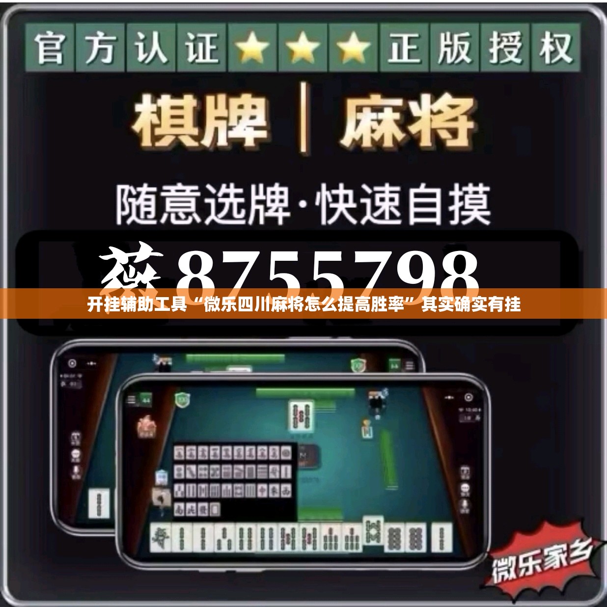 开挂辅助工具“微乐四川麻将怎么提高胜率”其实确实有挂