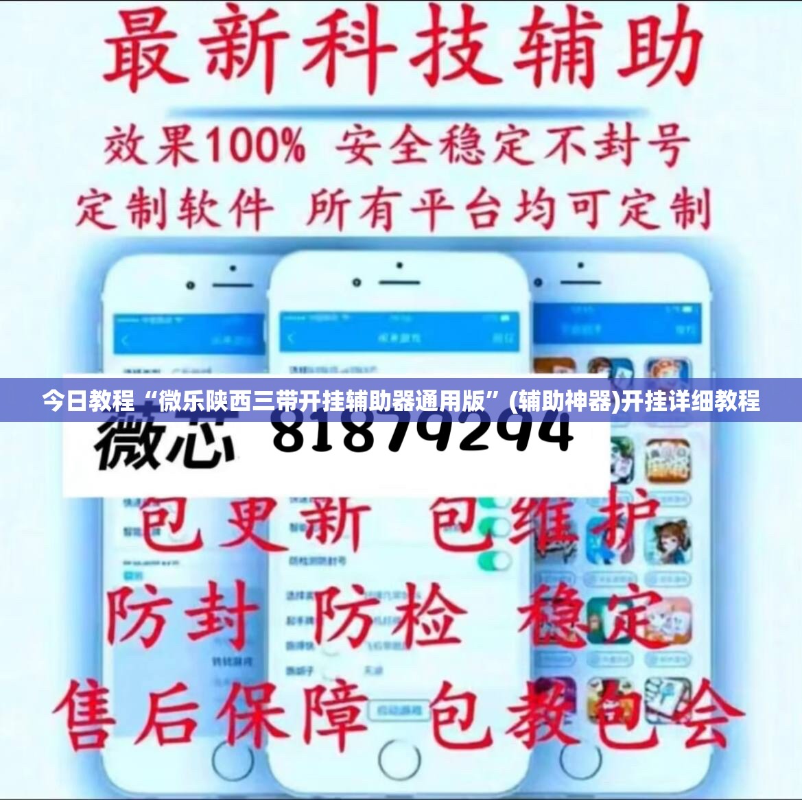 今日教程“微乐陕西三带开挂辅助器通用版”(辅助神器)开挂详细教程