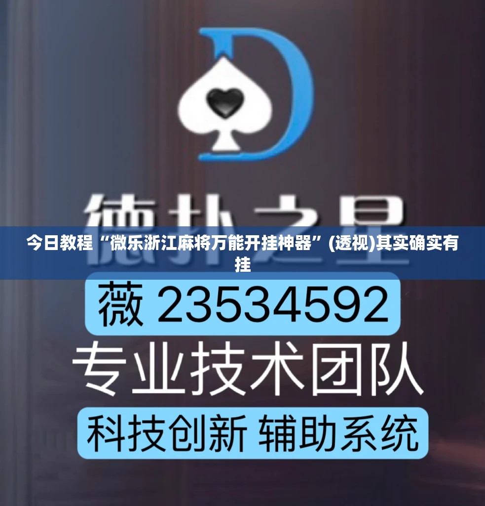 今日教程“微乐浙江麻将万能开挂神器”(透视)其实确实有挂
