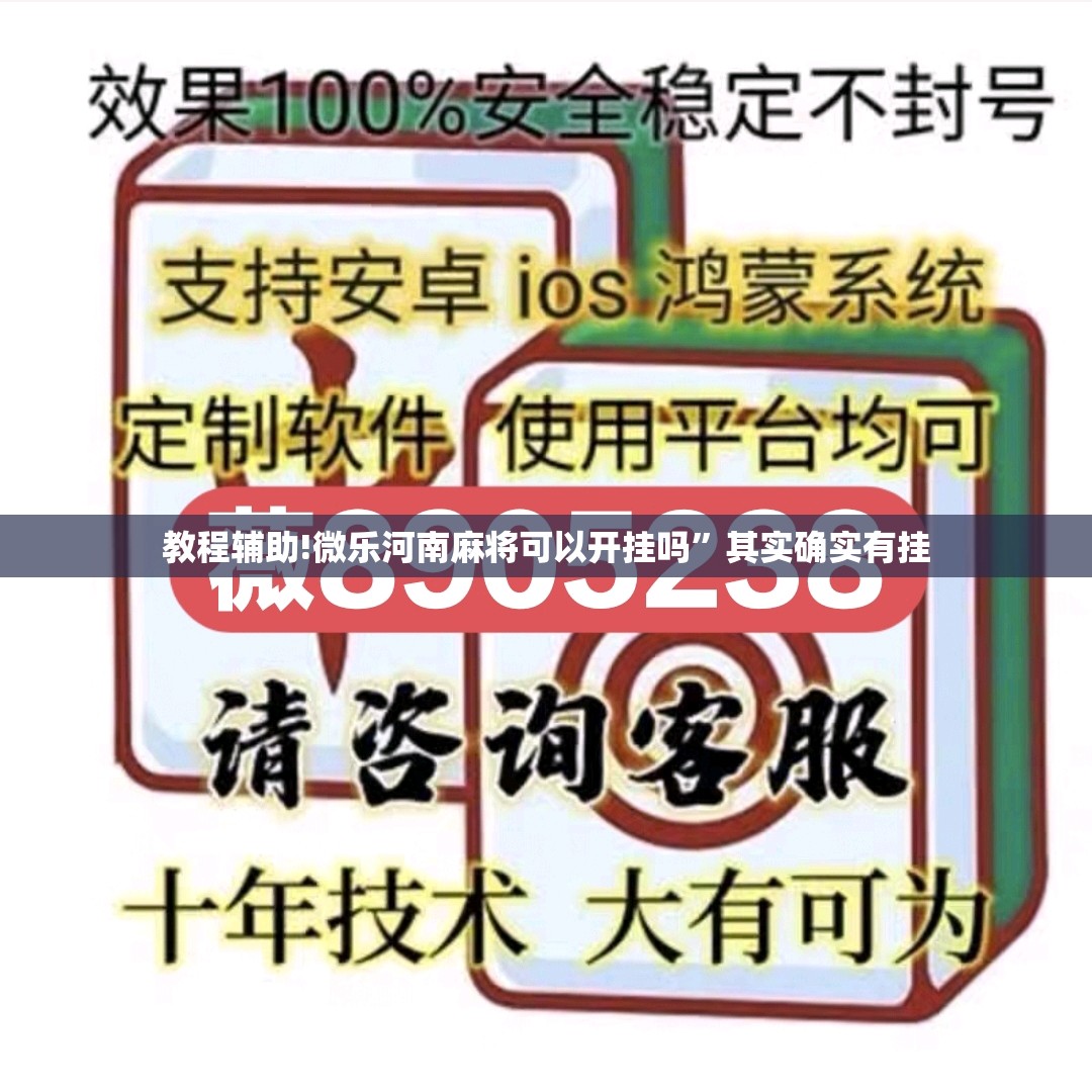 教程辅助!微乐河南麻将可以开挂吗”其实确实有挂