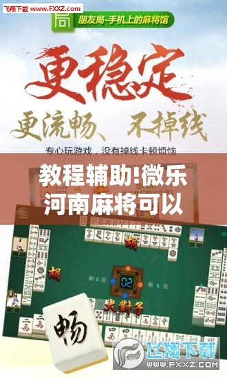 教程辅助!微乐河南麻将可以开挂吗”其实确实有挂