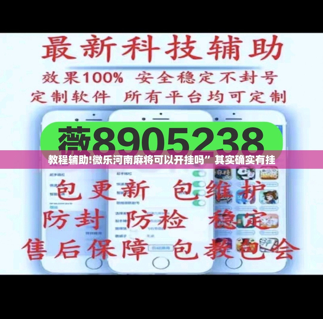 教程辅助!微乐河南麻将可以开挂吗”其实确实有挂