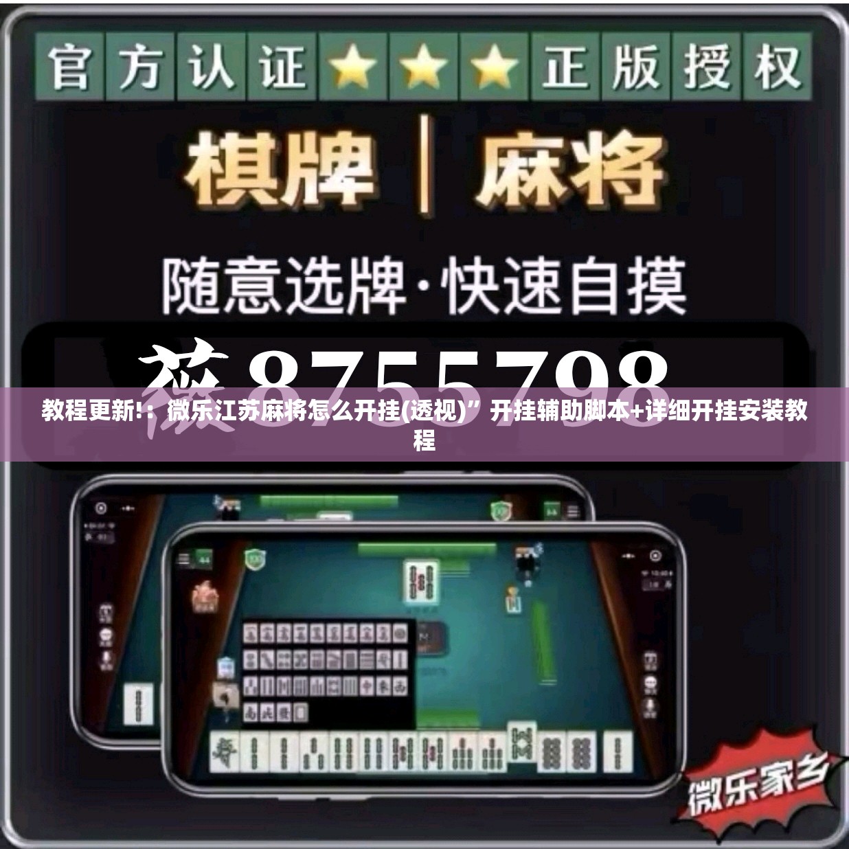 教程更新!：微乐江苏麻将怎么开挂(透视)”开挂辅助脚本+详细开挂安装教程