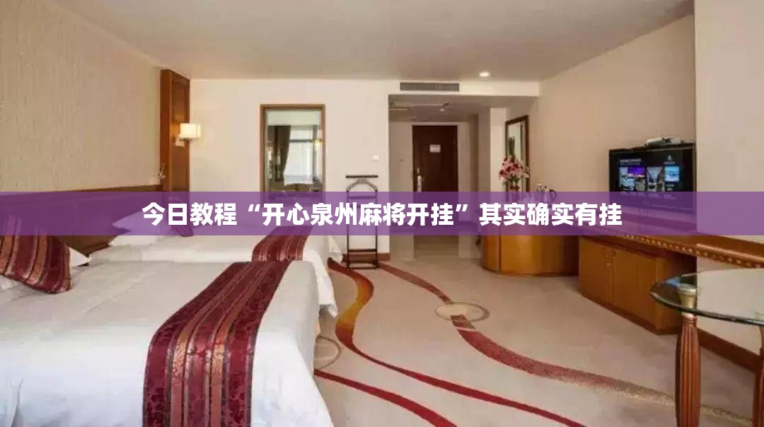 今日教程“开心泉州麻将开挂	”其实确实有挂