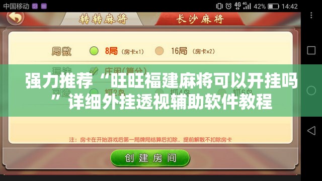 强力推荐“旺旺福建麻将可以开挂吗”详细外挂透视辅助软件教程