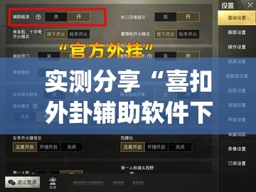 实测分享“喜扣外卦辅助软件下载”开挂(透视)最新辅助详细