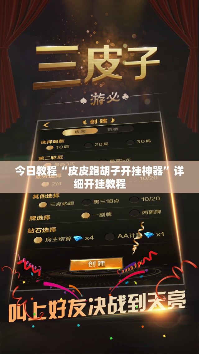 今日教程“皮皮跑胡子开挂神器”详细开挂教程