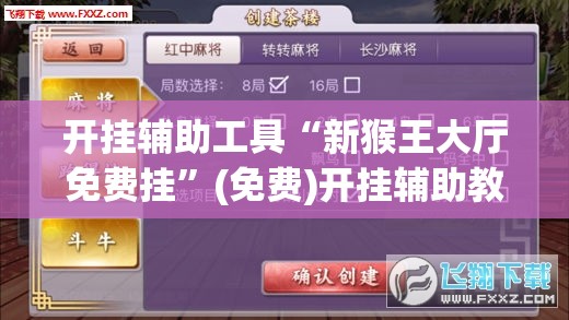开挂辅助工具“新猴王大厅免费挂”(免费)开挂辅助教学(最新辅助开挂教程)