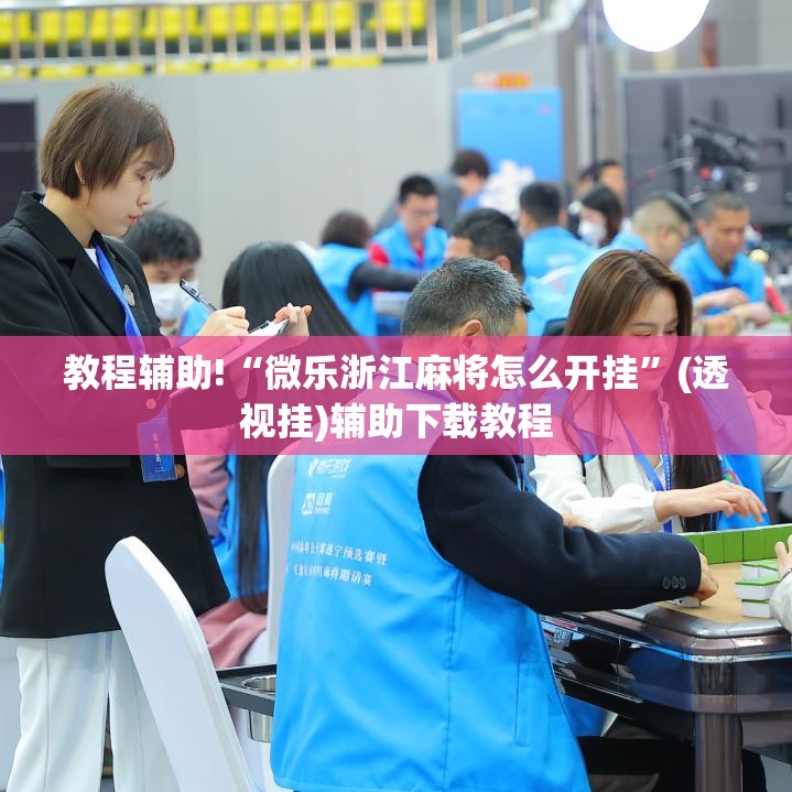 教程辅助!“微乐浙江麻将怎么开挂”(透视挂)辅助下载教程