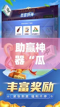 助赢神器“瓜瓜丰城棋牌作弊曝光”开挂辅助脚本+详细开挂安装教程