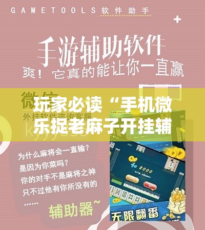 玩家必读“手机微乐捉老麻子开挂辅助器通用版	”其实确实有挂
