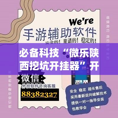 必备科技“微乐陕西挖坑开挂器	”开挂(透视)辅助神器