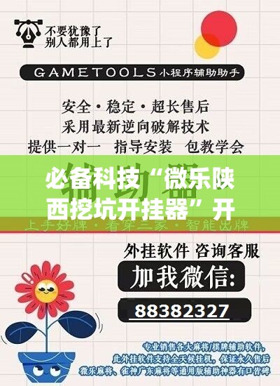 必备科技“微乐陕西挖坑开挂器”开挂(透视)辅助神器