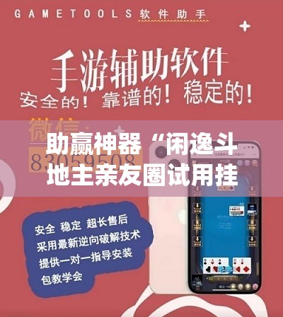 助赢神器“闲逸斗地主亲友圈试用挂”开挂(透视)辅助神器