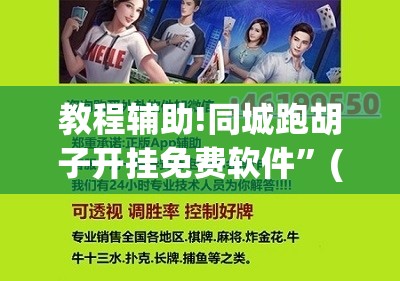 教程辅助!同城跑胡子开挂免费软件”(辅助神器)开挂详细教程