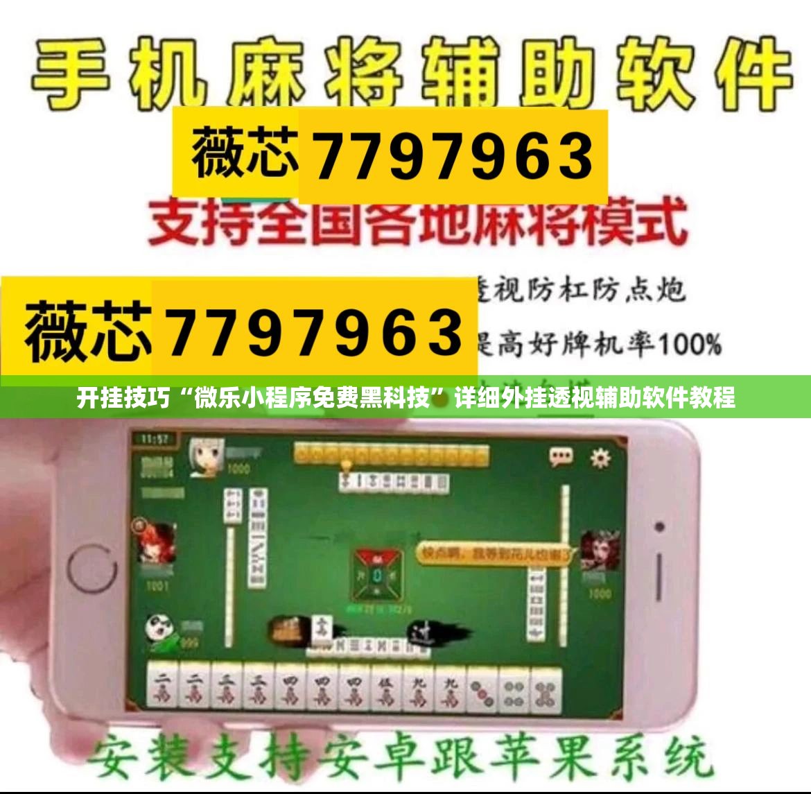 开挂技巧“微乐小程序免费黑科技	”详细外挂透视辅助软件教程
