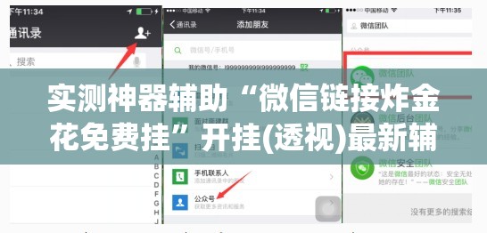 实测神器辅助“微信链接炸金花免费挂”开挂(透视)最新辅助详细